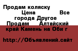 Продам коляску Peg Perego Culla › Цена ­ 13 500 - Все города Другое » Продам   . Алтайский край,Камень-на-Оби г.